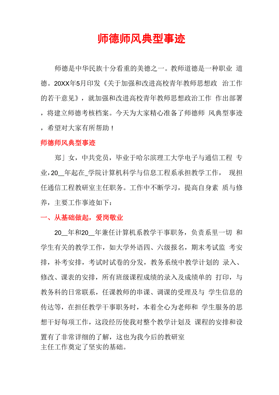 师德师风典型事迹_第1页