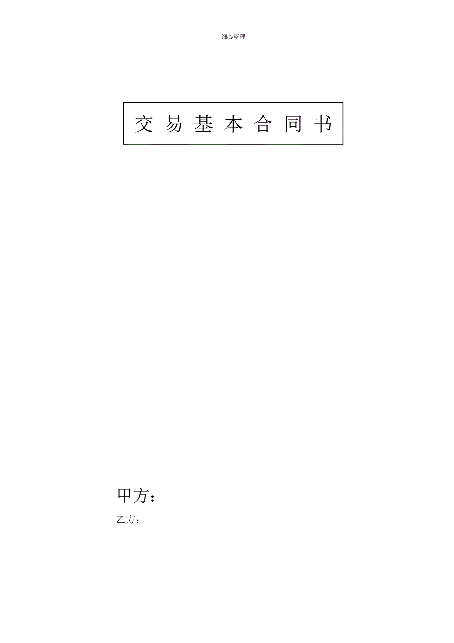 交易基本合同_第1页