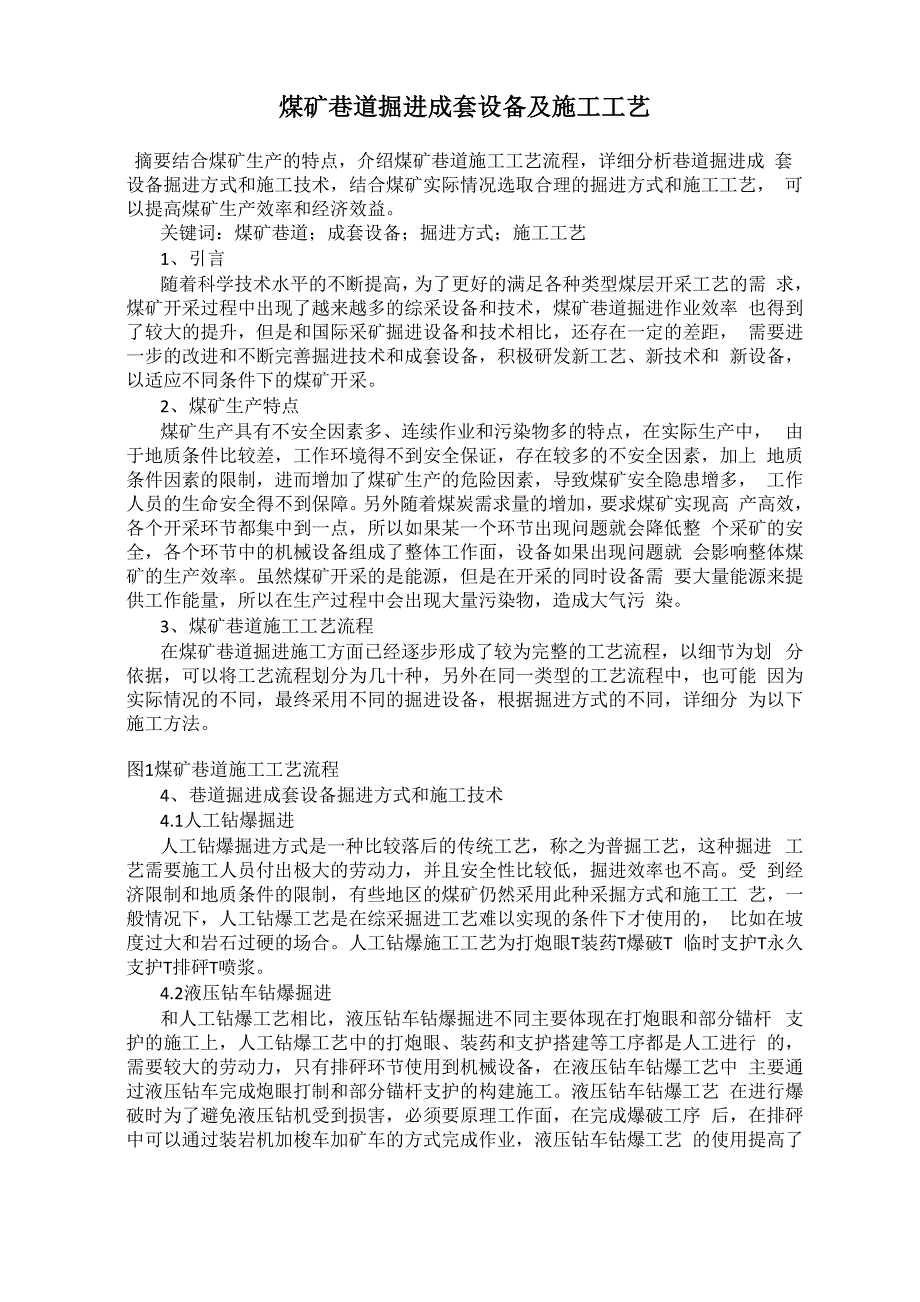 煤矿巷道掘进成套设备及施工工艺_第1页