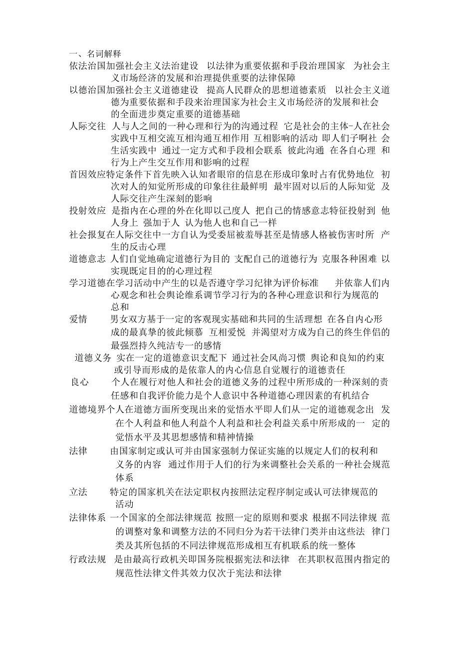 思修名词解释_第1页