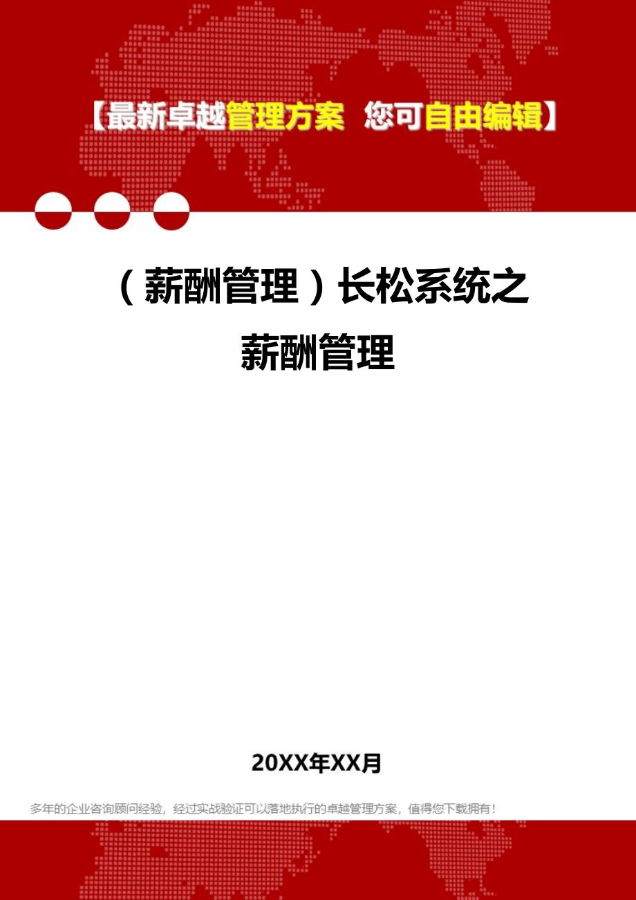 [人力资源薪酬管理]长松系统之薪酬管理_第1页