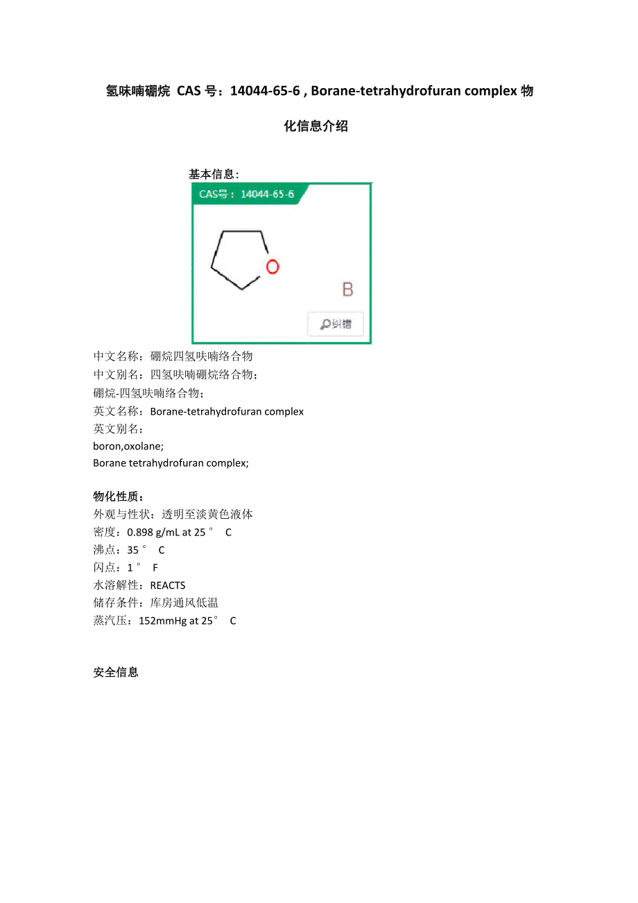 四氢呋喃硼烷年安全信息一览_第1页