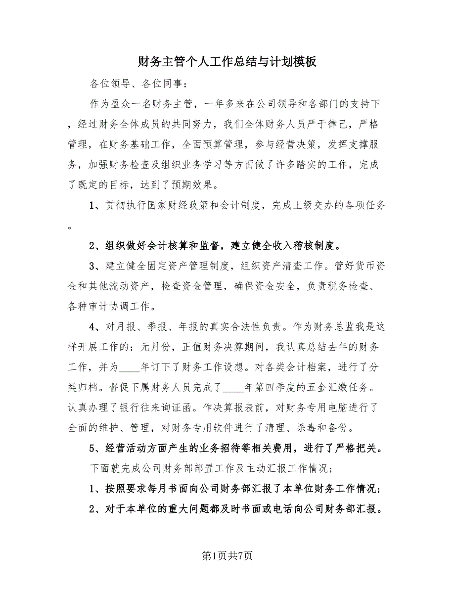 财务主管个人工作总结与计划模板（3篇）.doc_第1页