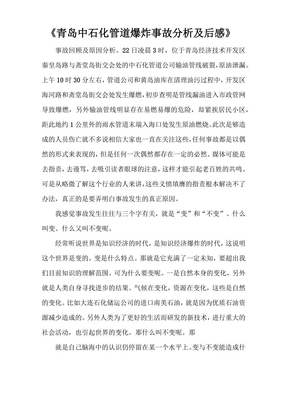 《青岛中石化管道爆炸事故分析及后感》_第1页
