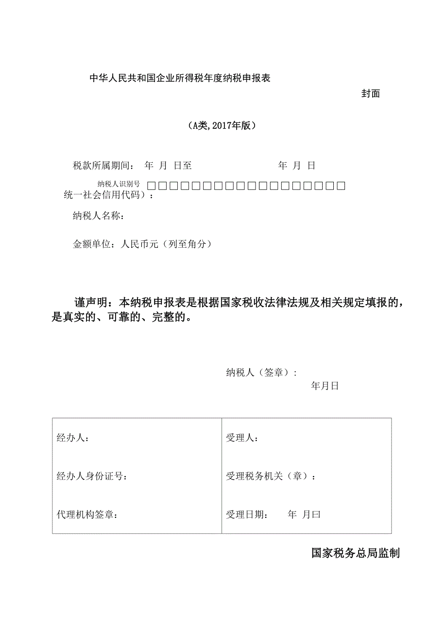 企业所得税年度纳税申报表(A类_第1页