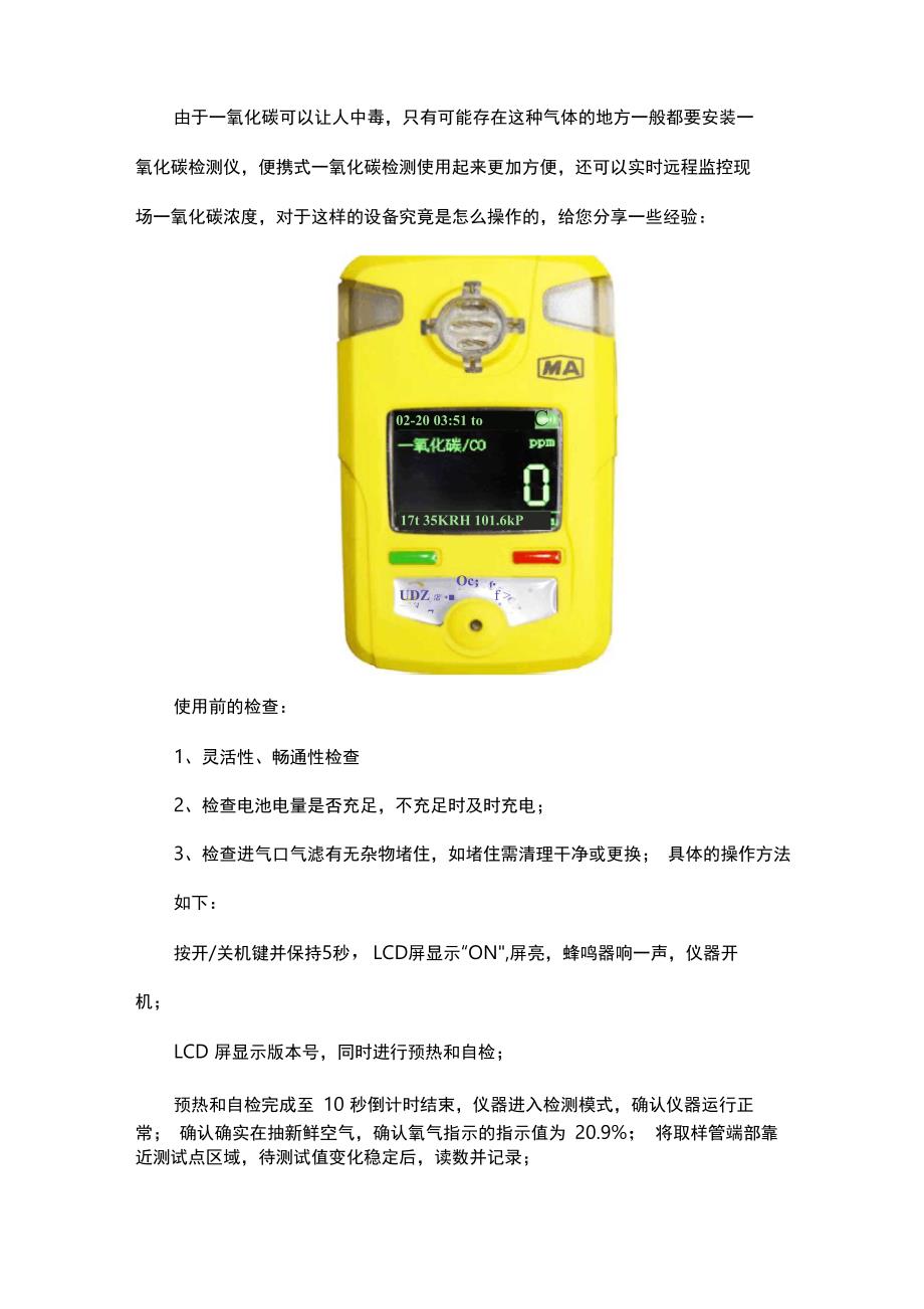 便携式一氧化碳检测仪使用方法_第1页