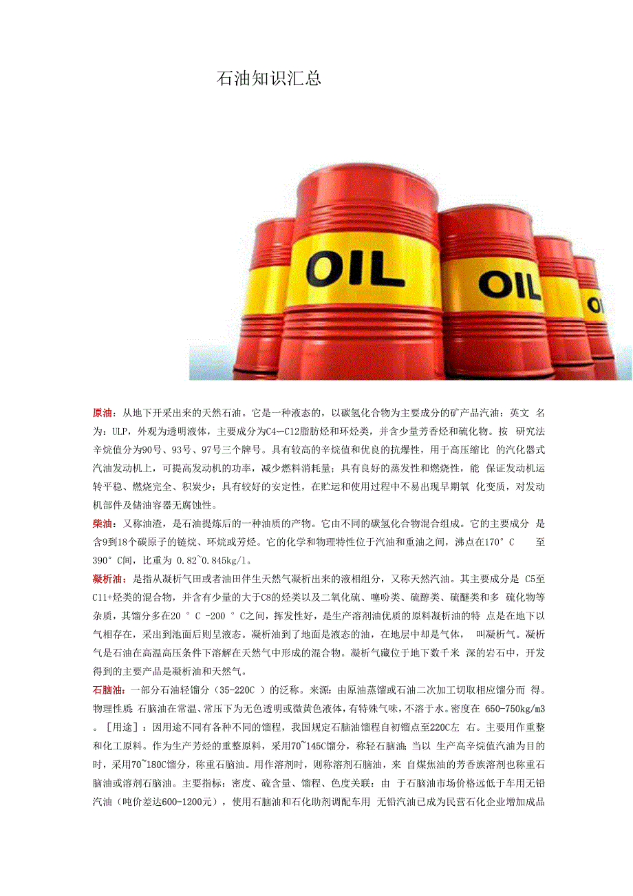 石油知识汇总_第1页