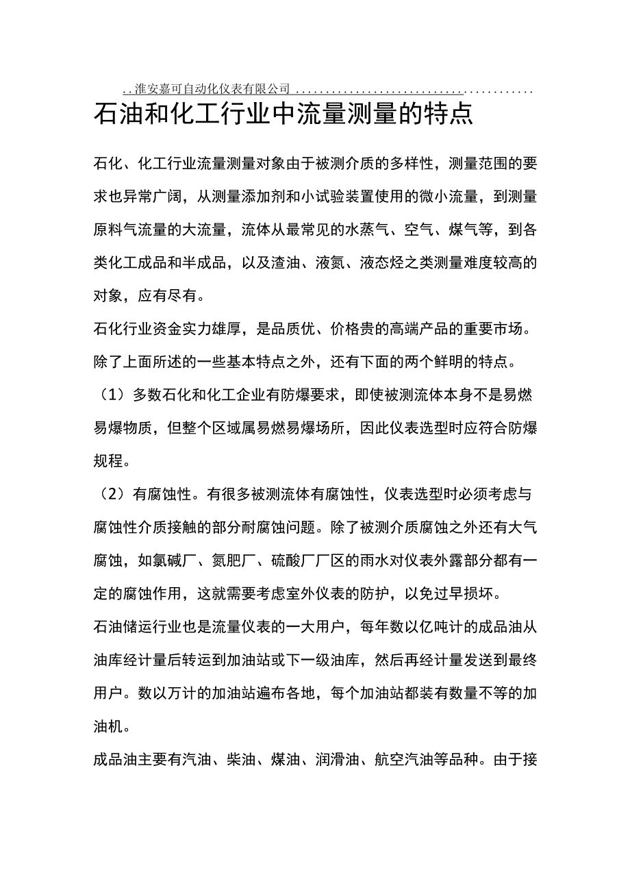 石油和化工行业中流量测量的特点_第1页