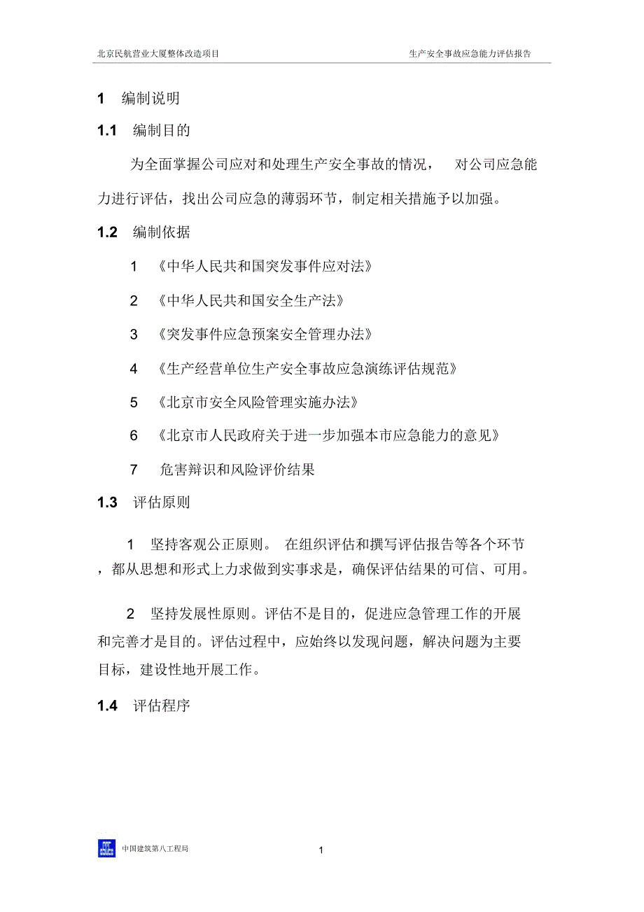 生产安全事故应急能力评估报告_第1页