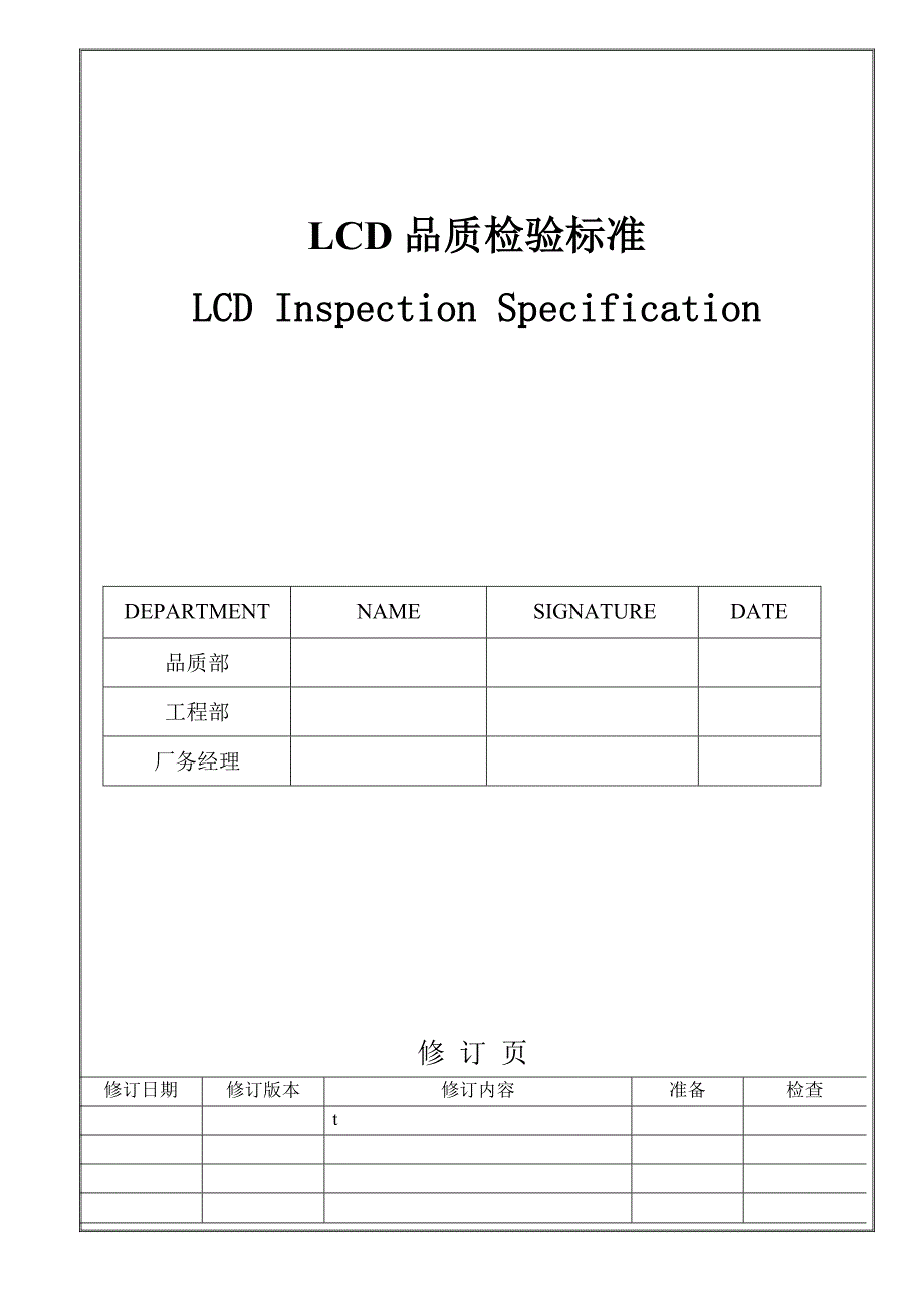LCM行业LCD质量检验标准_第1页