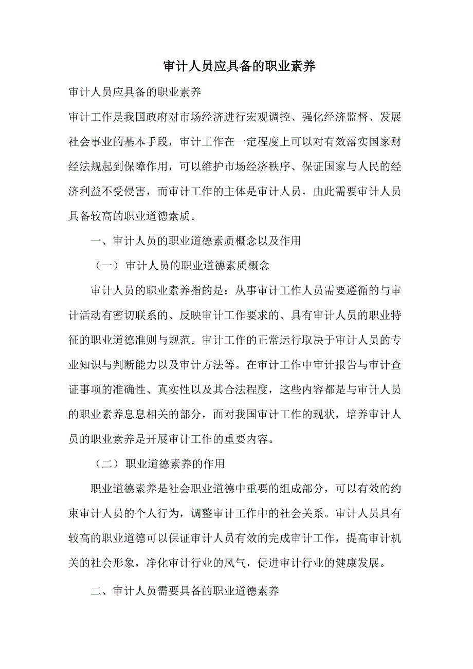 审计人员应具备的职业素养_第1页