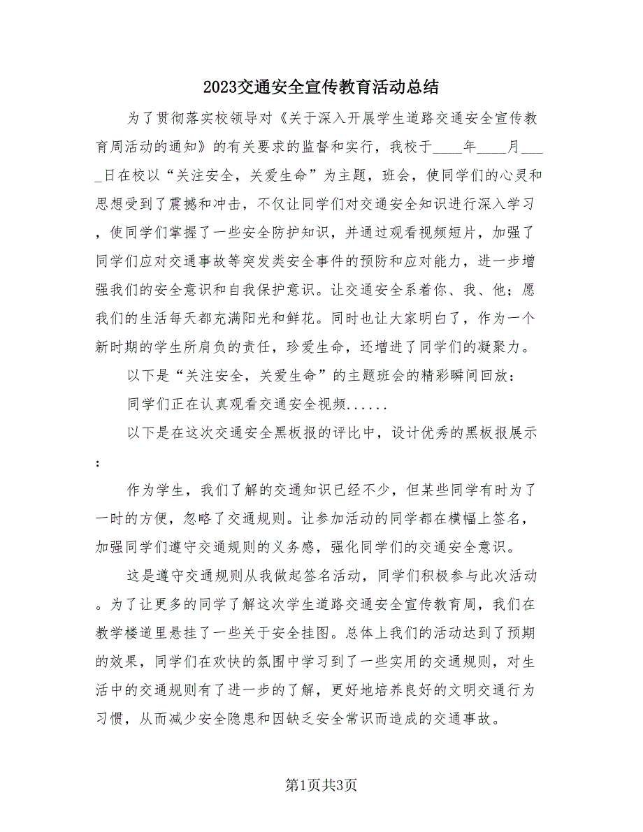 2023交通安全宣传教育活动总结（2篇）.doc_第1页