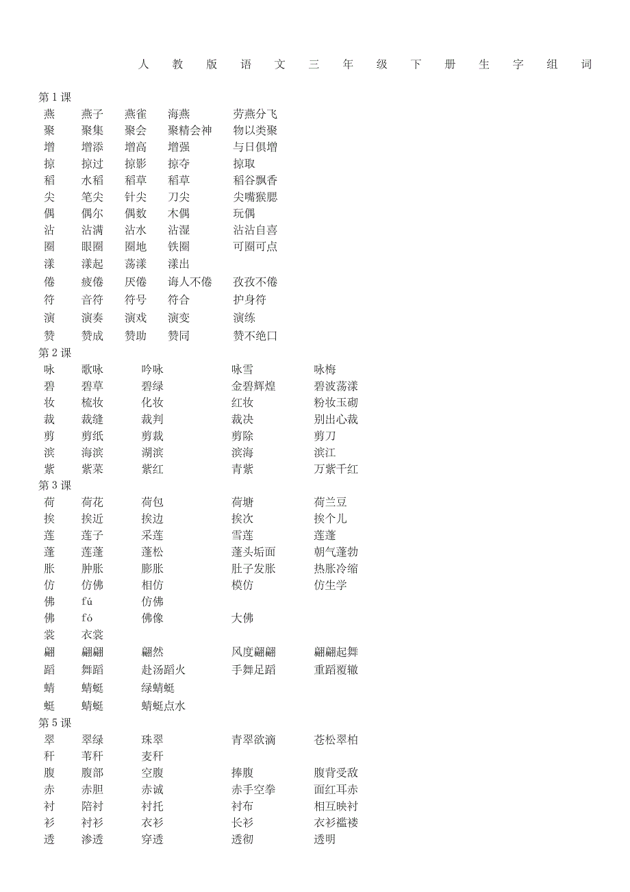 三年级下册语文生字组词_第1页