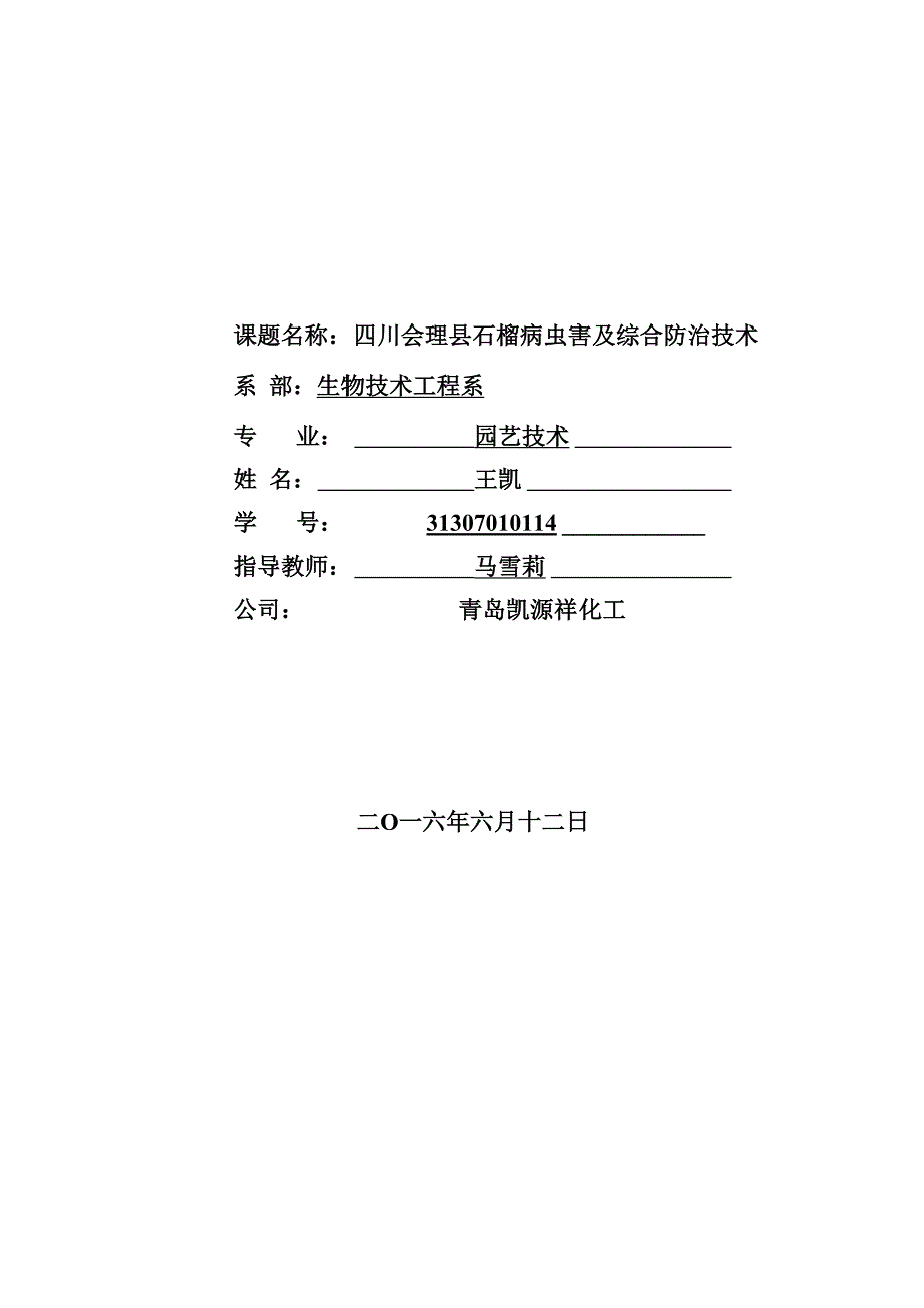 四川会理石榴病虫害综合防治_第1页
