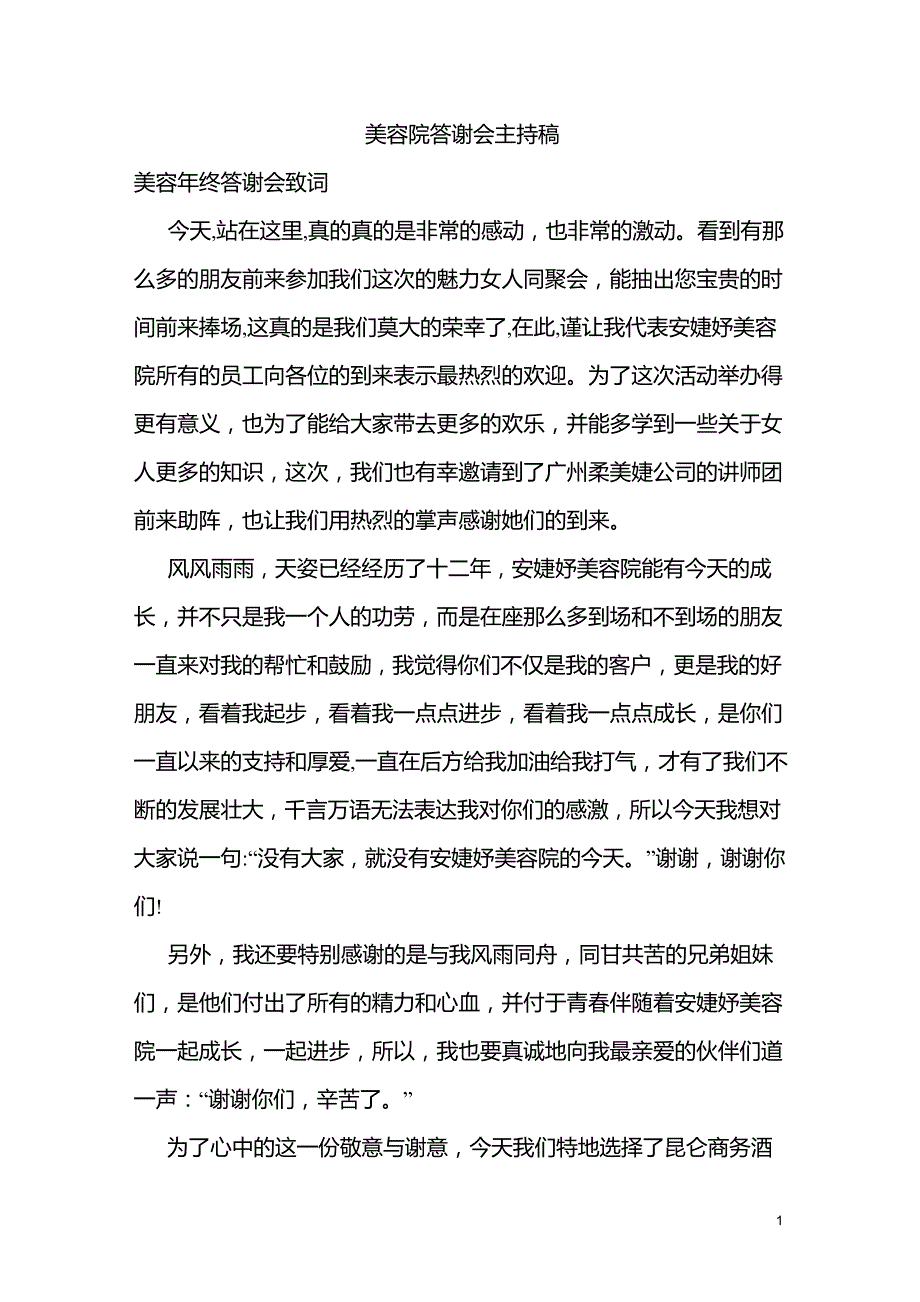 美容院各类晚会答谢会主持搞及总经理致辞_第1页