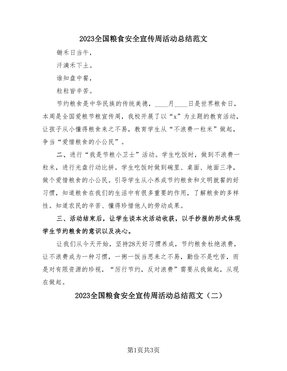 2023全国粮食安全宣传周活动总结范文（3篇）.doc_第1页