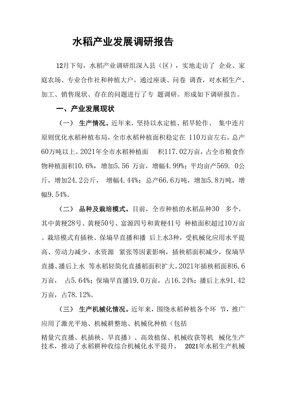 水稻产业发展调研报告_第1页