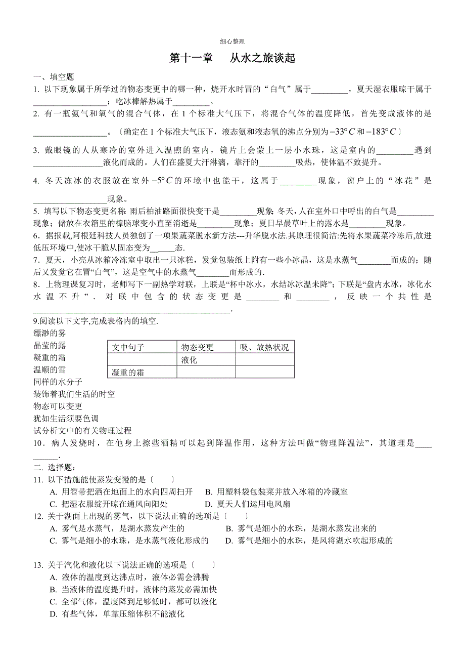 从水之旅谈起单元测试卷_第1页