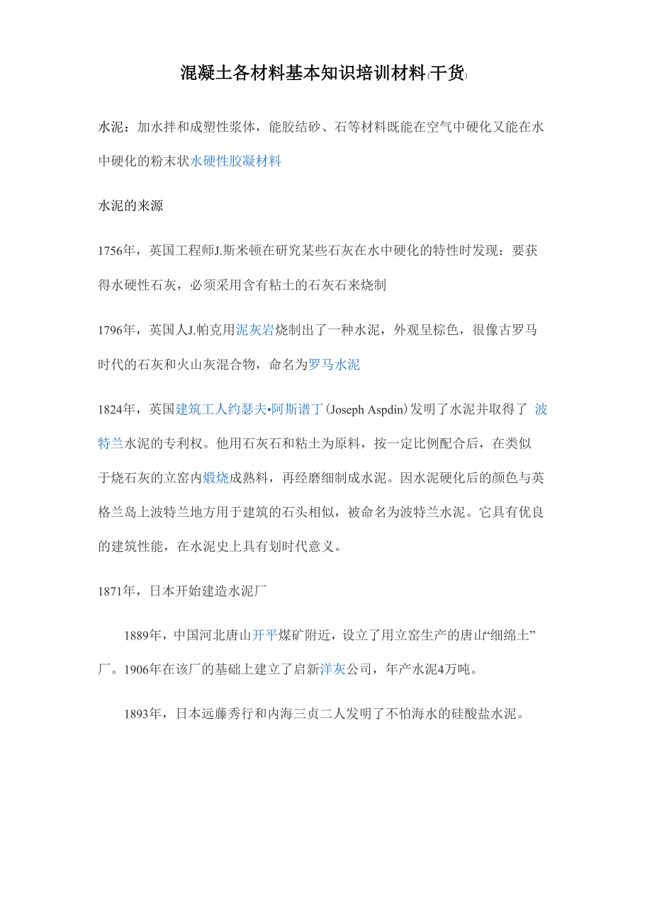 混凝土用各种原材料基本情况简介_第1页