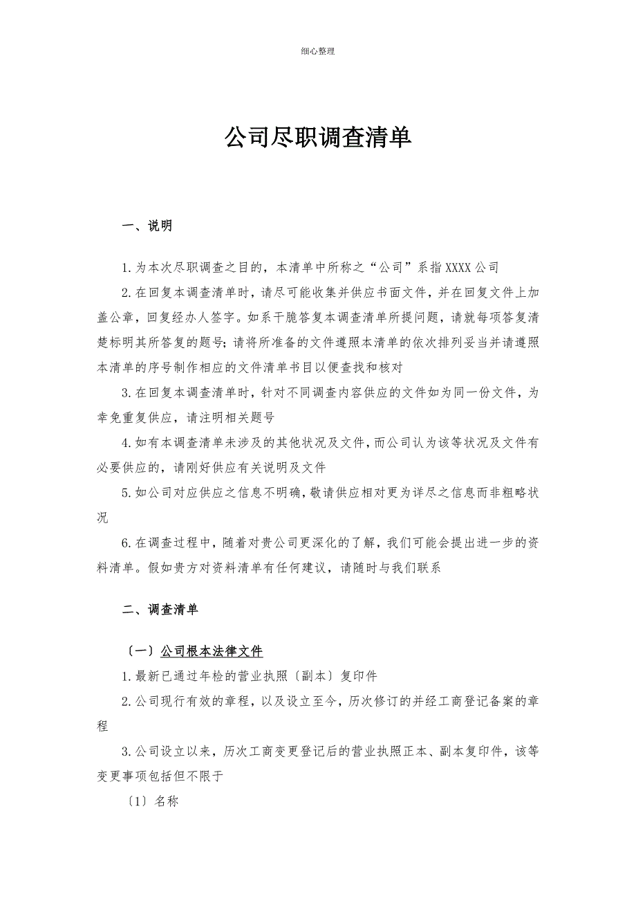 企业尽职调查清单修订解读_第1页