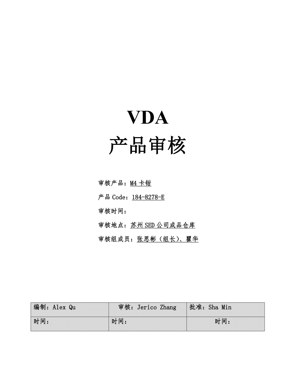 VDA6.5产品审核报告_第1页