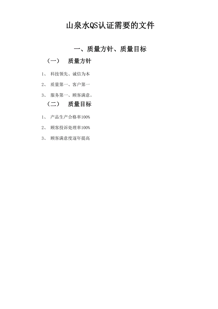 申请QS生产许可证需要准备的资料_第1页