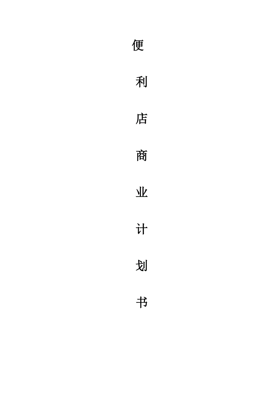 便利店商业计划书_第1页