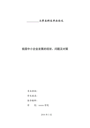 我国中小企业发展的现状、问题及对策