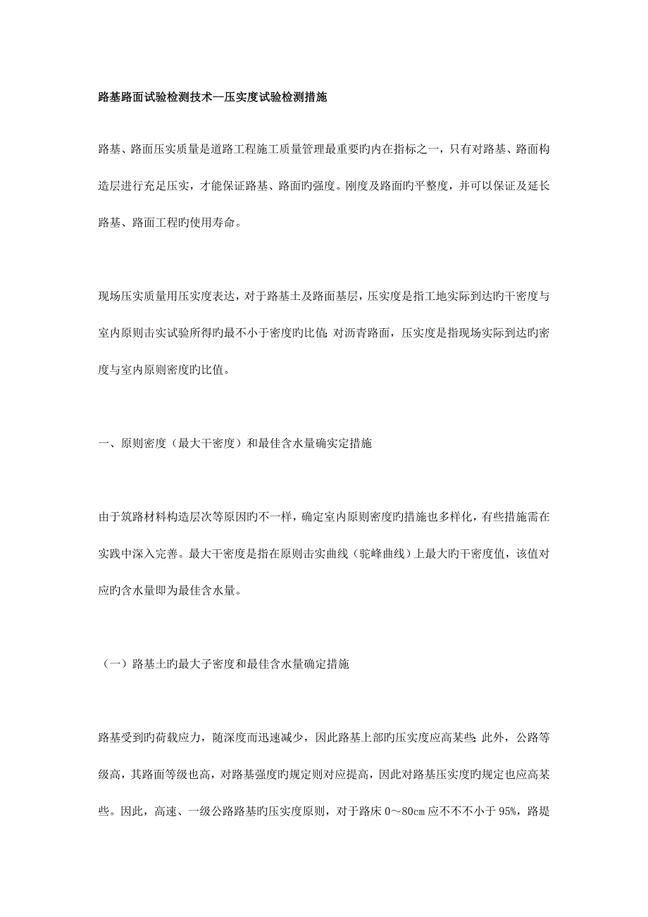 2023年路基路面试验检测技术压实度_第1页