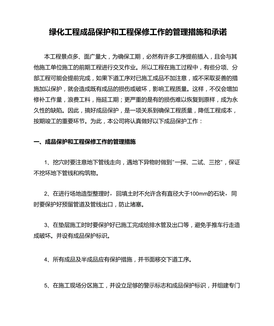 绿化工程成品保护和工程保修工作的管理措施和承诺_第1页