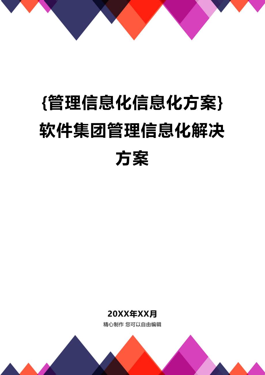 [管理信息化信息化方案]软件集团管理信息化解决方案_第1页