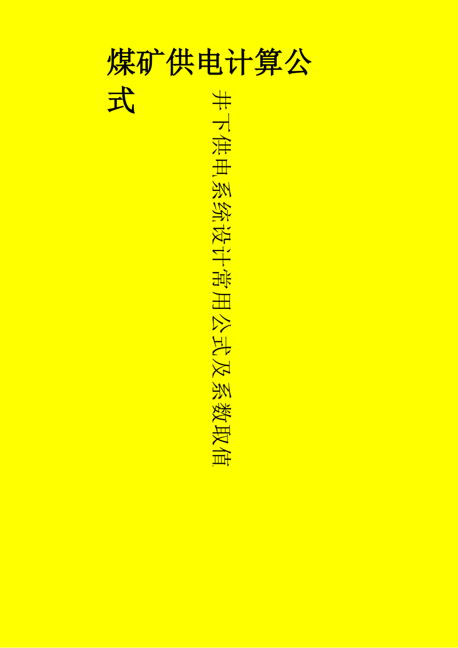 煤矿井下供电常用计算公式及系数_第1页