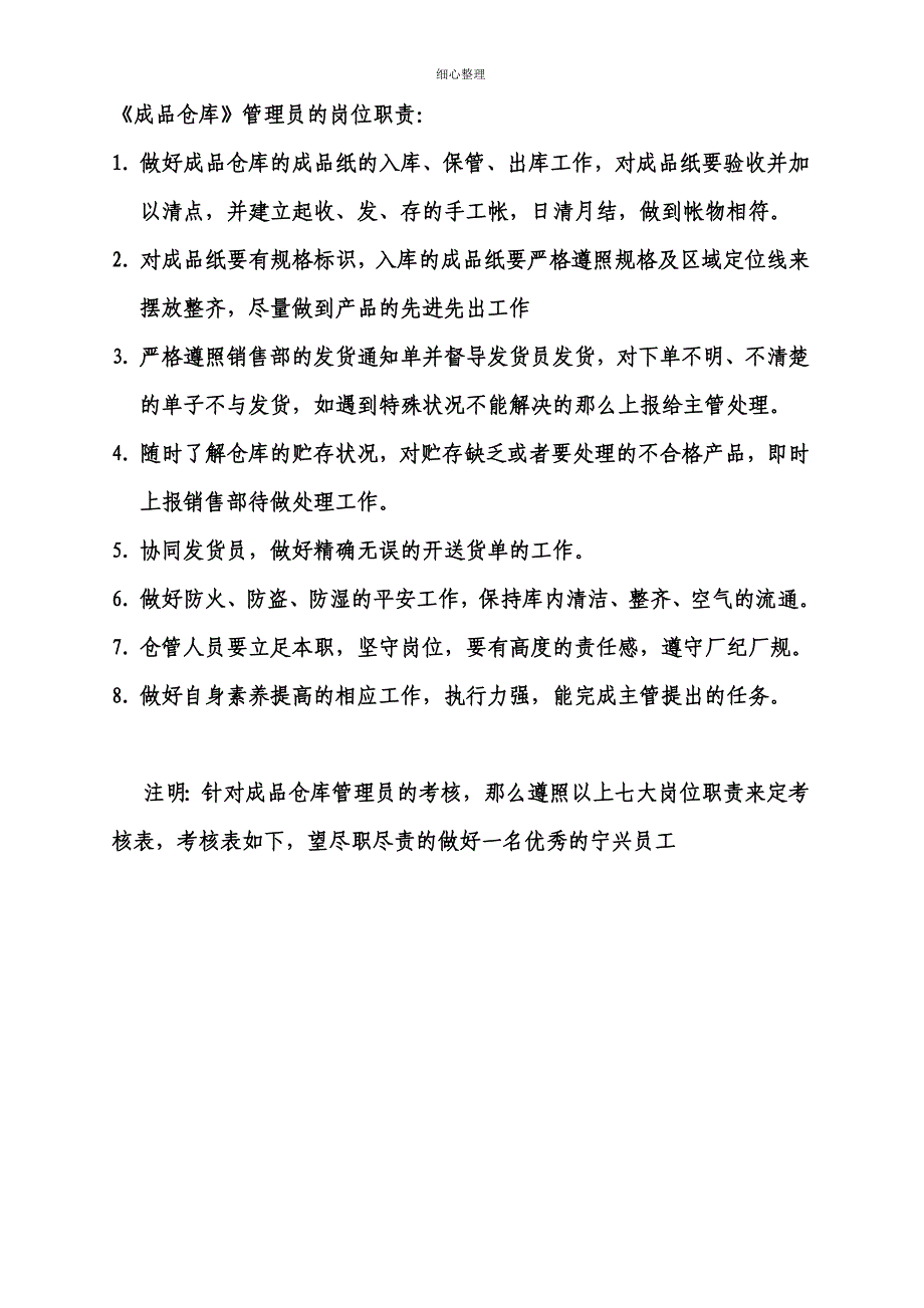 仓库各人员的岗位职责及考核表_第1页