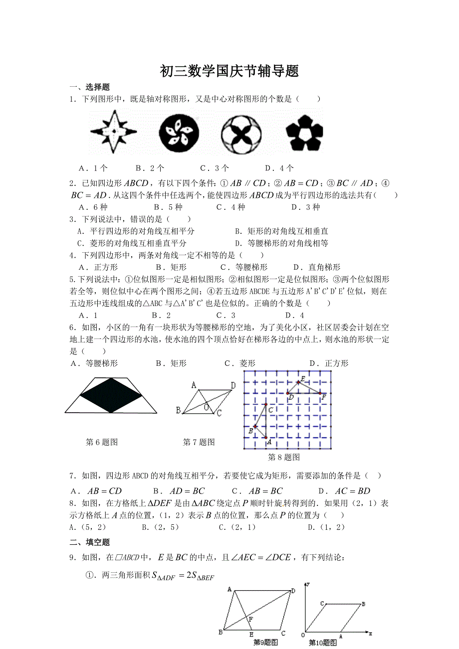 初三数学国庆节辅导题_第1页