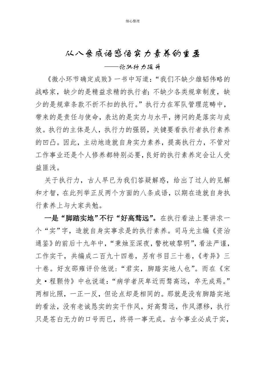 从八条成语感悟能力的提升_第1页