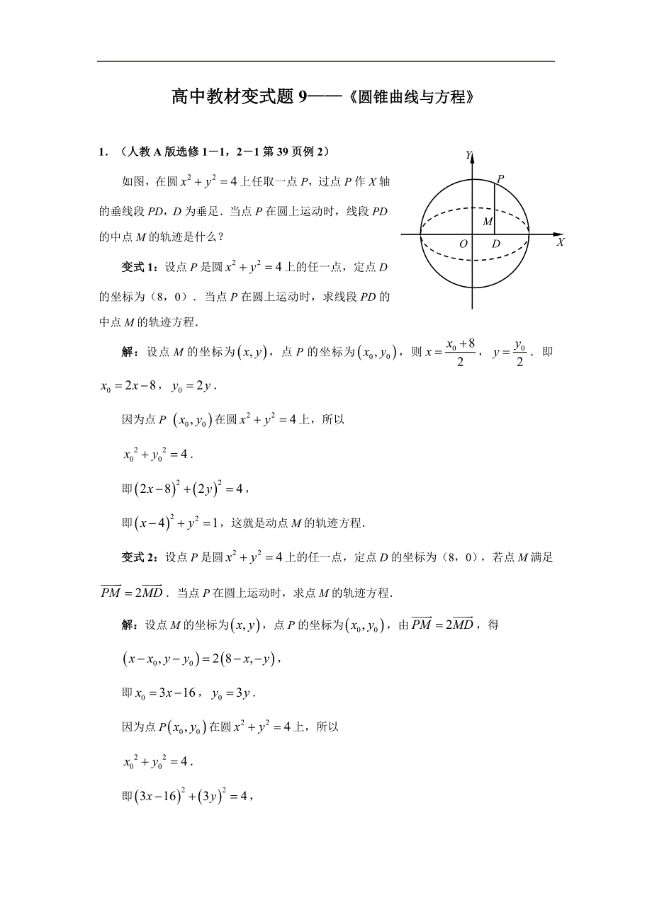 高中教材变式题9圆锥曲线与方程_第1页