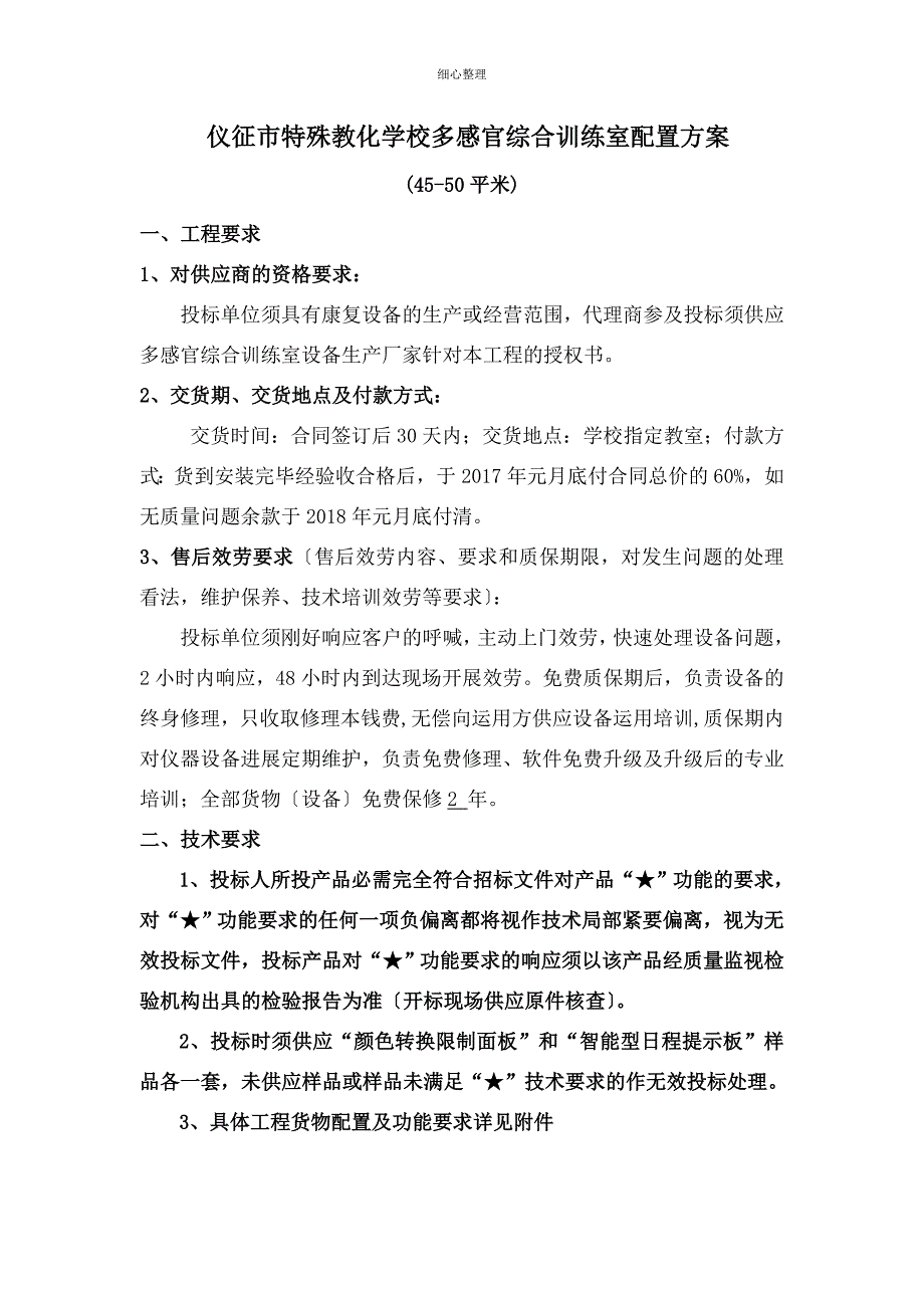 仪征市特殊教育学校多感官综合训练室配置方案_第1页