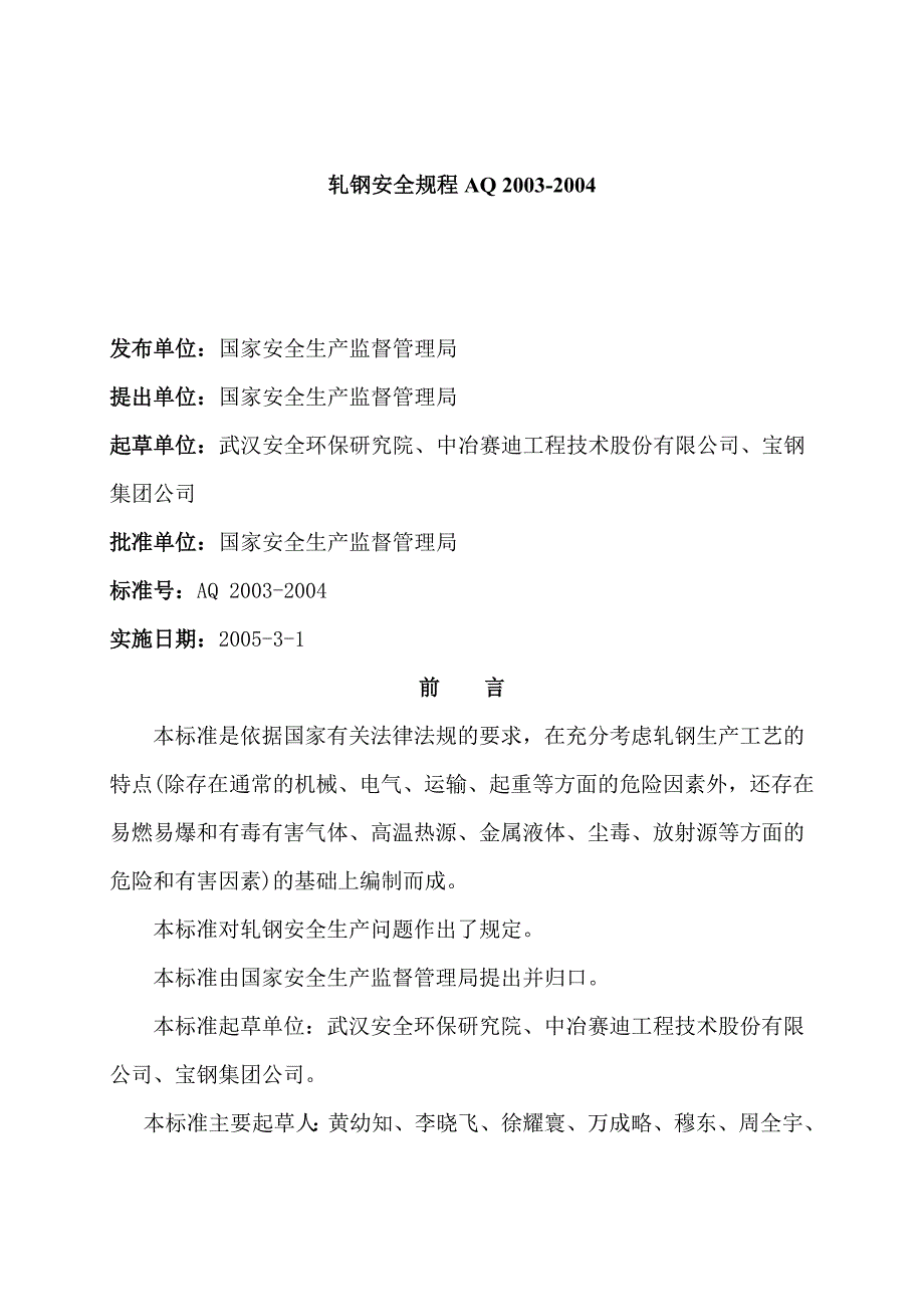 轧钢安全规程_第1页