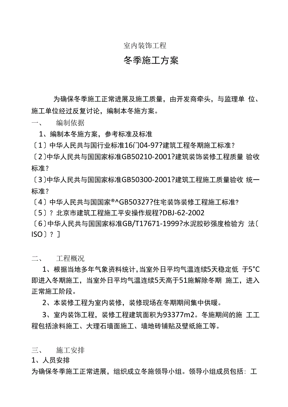 室内装饰工程冬季施工方案_第1页