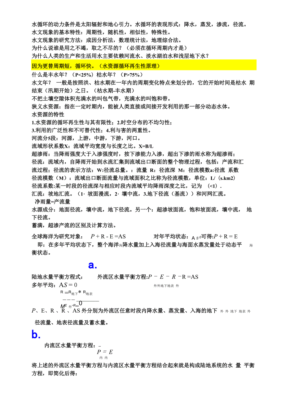 水文学复习资料_第1页