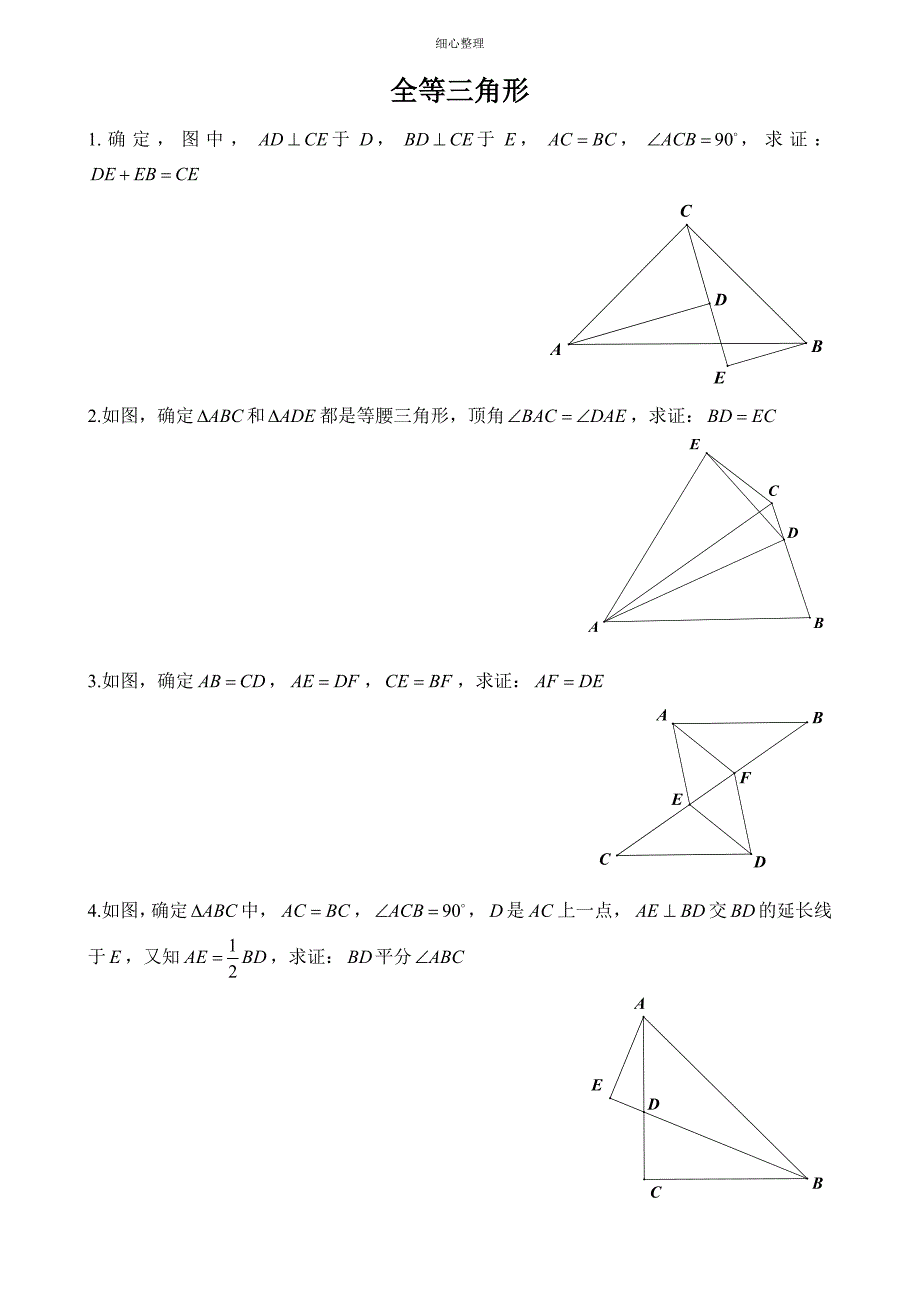 全等三角形证明题_第1页