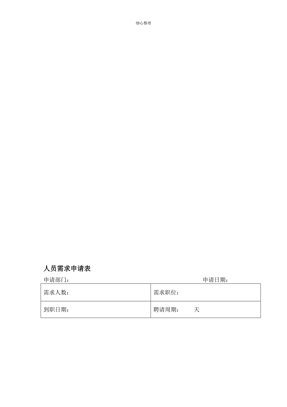 人员需求申请单 (2)_第1页