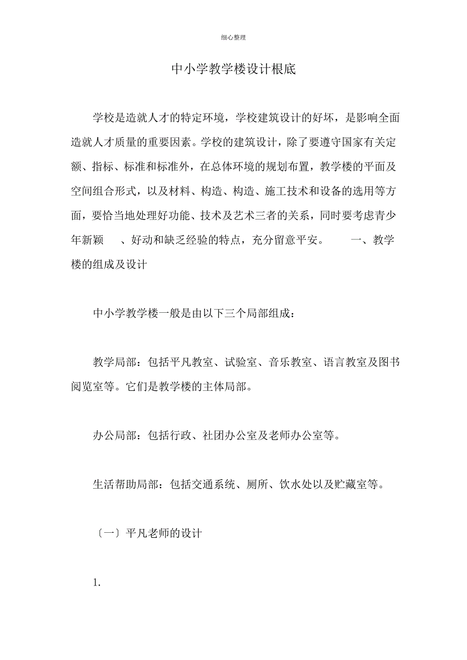 中小学教学楼设计基础_第1页