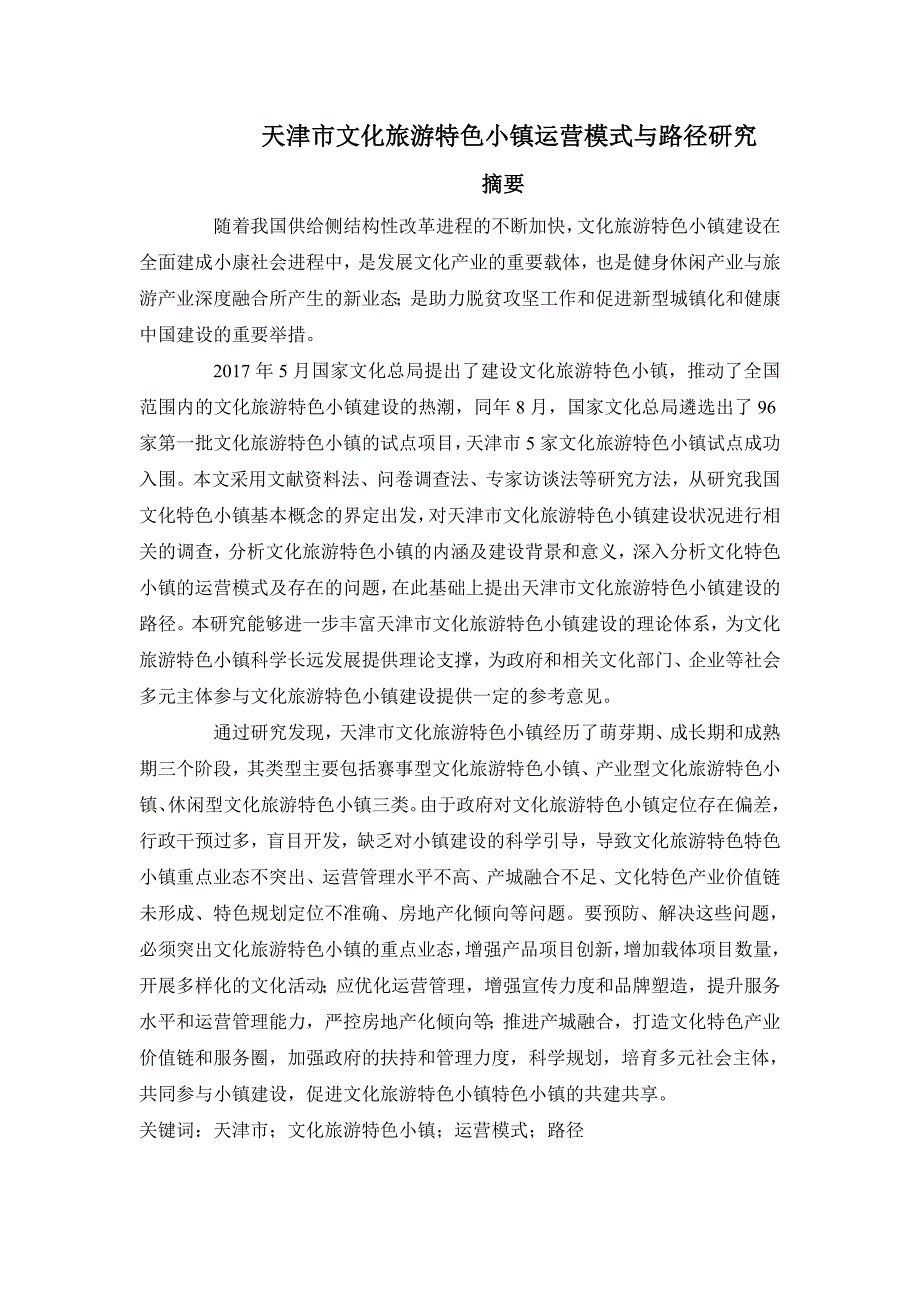 湖南省运动休闲特色小镇建设机制与路径研究_第1页