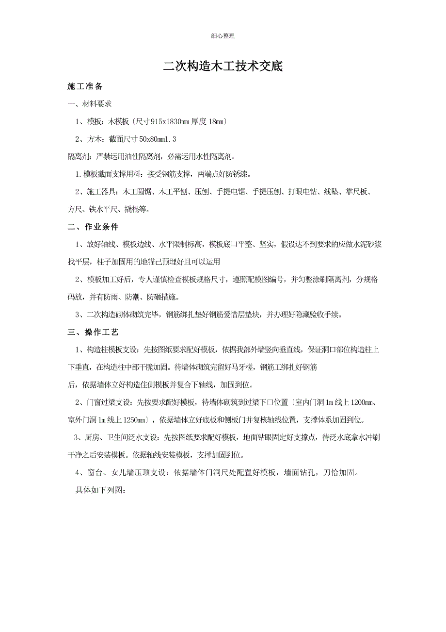 二次结构木工技术交底 3_第1页