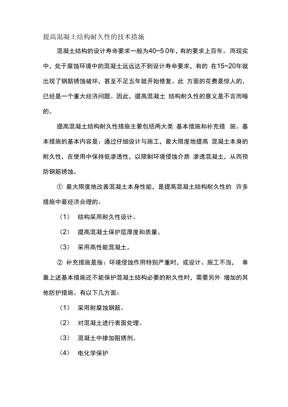 提高混凝土结构耐久性的技术措施_第1页