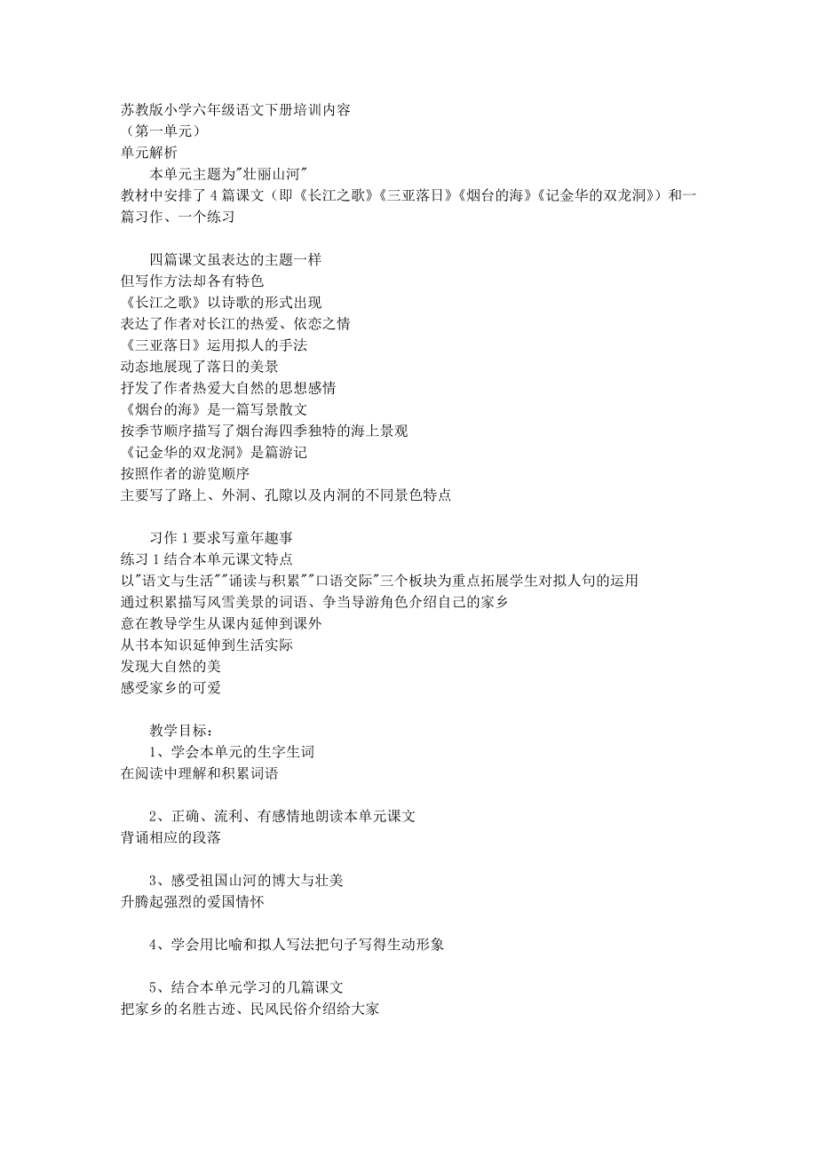 苏教版小学六年级语文下册第一单元教材分析费下载_第1页