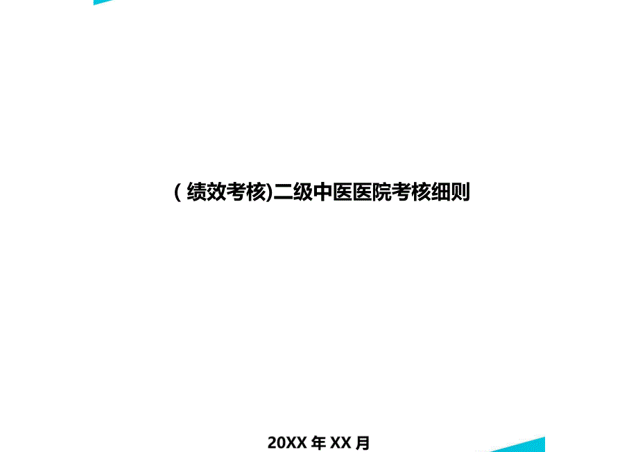 [绩效考核]二级中医医院考核细则_第1页