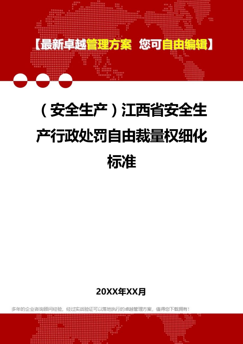 [安全生产规范]江西省安全生产规范行政处罚自由裁量权细化标准_第1页