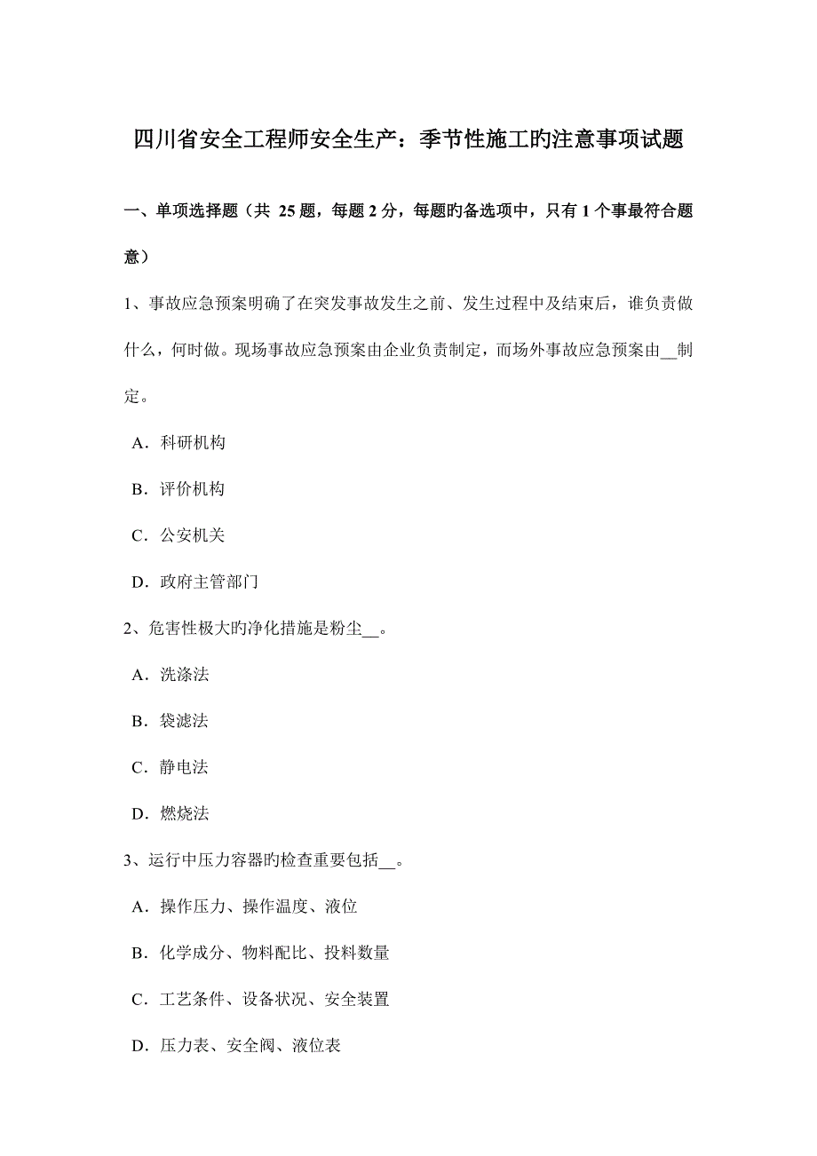 2023年四川省安全工程师安全生产季节性施工的注意事项试题_第1页